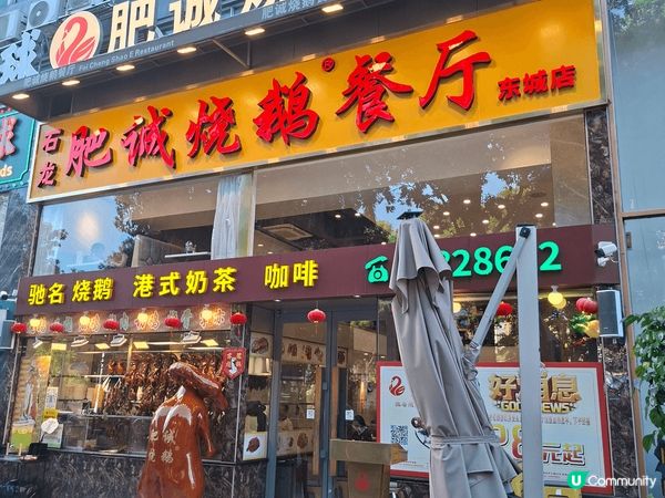 去東莞必食燒鵝瀨粉，今次介紹「肥誠燒鵝餐廳」，下午茶時間，2...