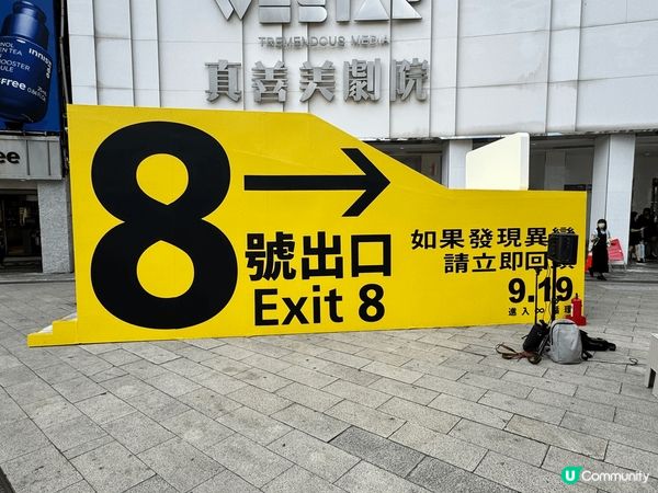 台北西門町新打卡點係為咗電影8號出口搭建，像真度十足，夜晚更...