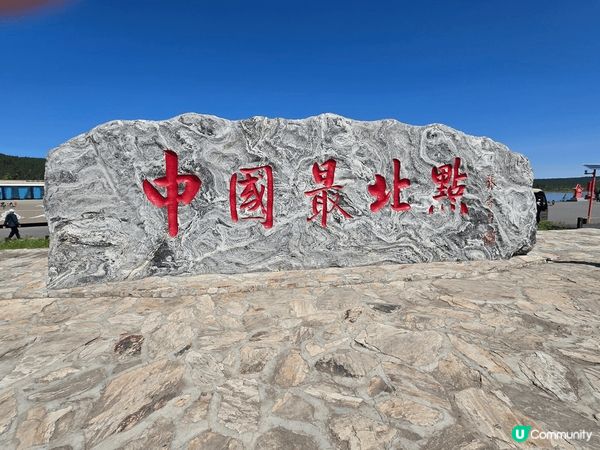 中國極北之地—你找到你的「北」了沒?