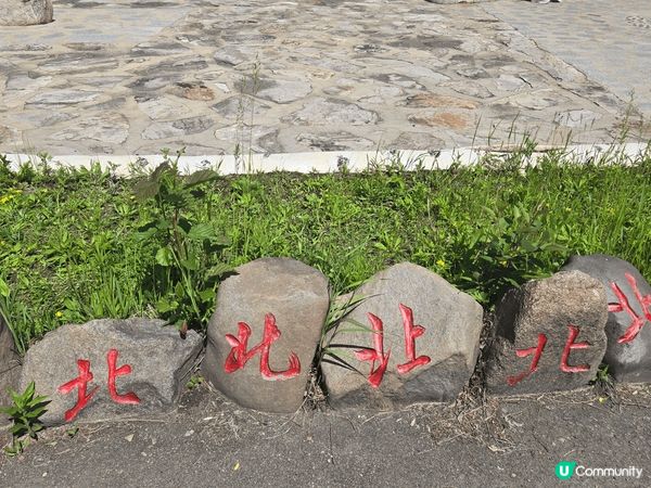 中國極北之地—你找到你的「北」了沒?