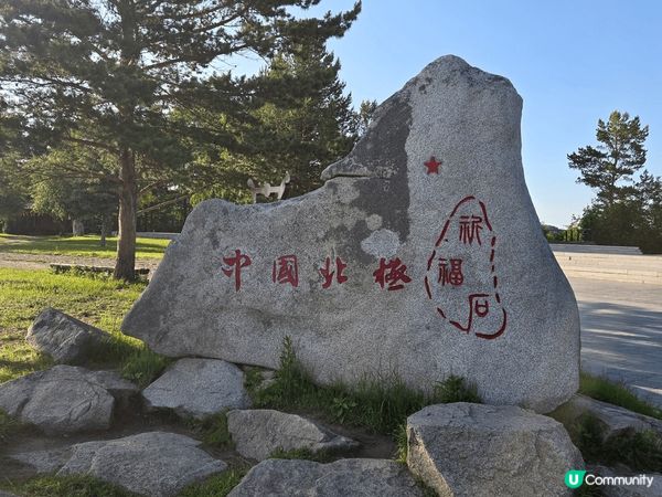 中國極北之地—你找到你的「北」了沒?
