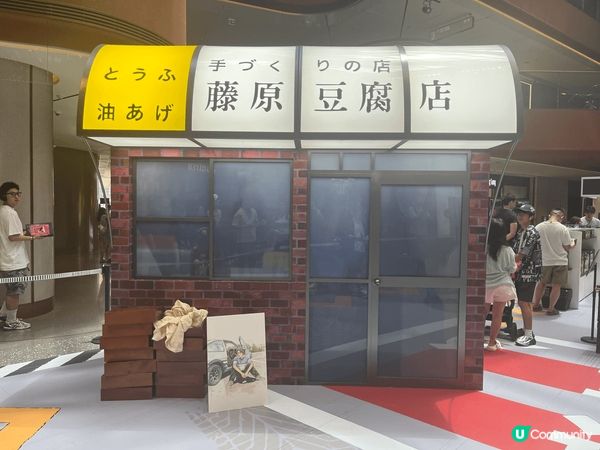 頭文字D最近又再度興起，講真，作為一個真正嘅粉絲，點可以唔去...