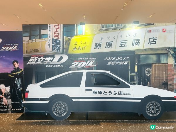 在啟德Airside 看到電影頭文字D的展版，現場很多人打卡...