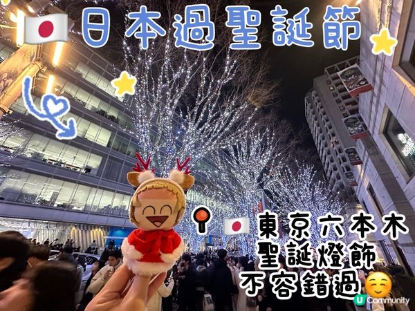 🇯🇵過聖誕😍六本木聖誕燈飾不容錯過☺️