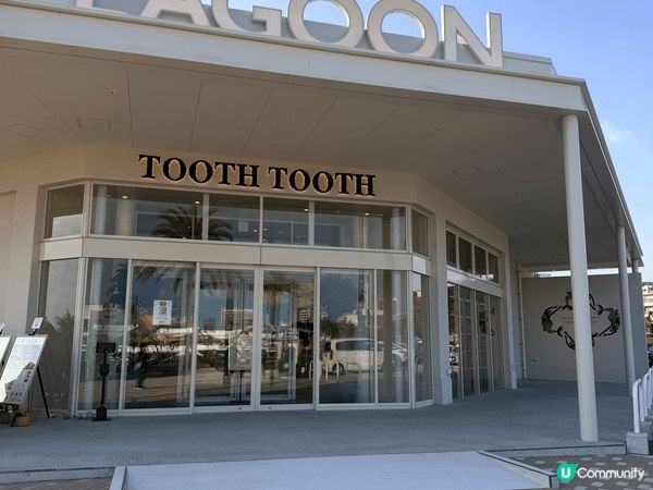 位於神戶市垂水區嘅Lagoon Tooth Tooth 餐廳...