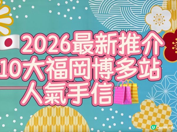 🇯🇵2026最新-日本福岡博多站人氣手信🛍️