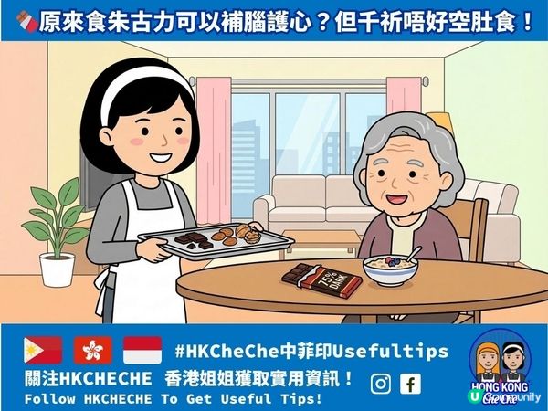 🍫 原來食朱古力可以補腦護心?但千祈唔好空肚食!
