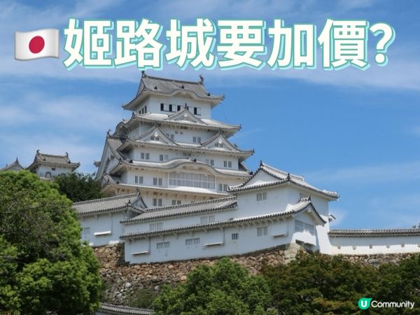 🇯🇵姬路城要加價?？