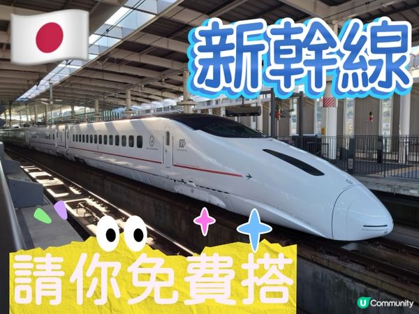 堅！🇯🇵請你免費搭新幹線🚄