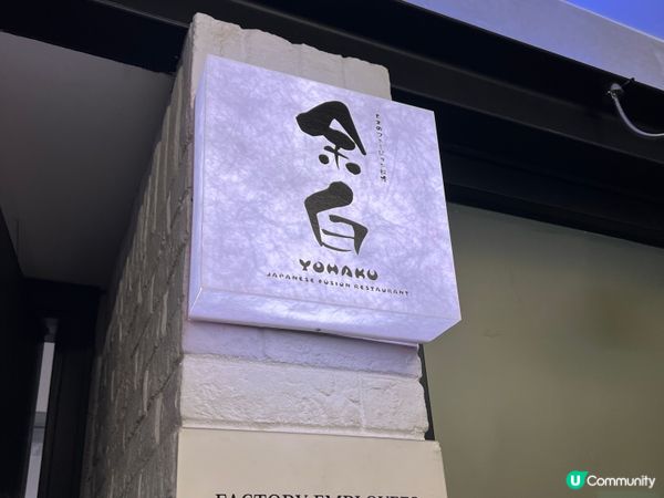 再訪余白！觀塘極高質日式料理🎉❤️👏🏼