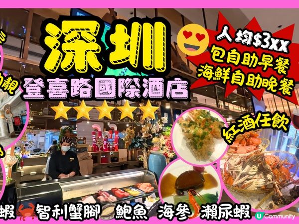 ［深圳親子酒店推介］人均$3xx包早晚自助餐