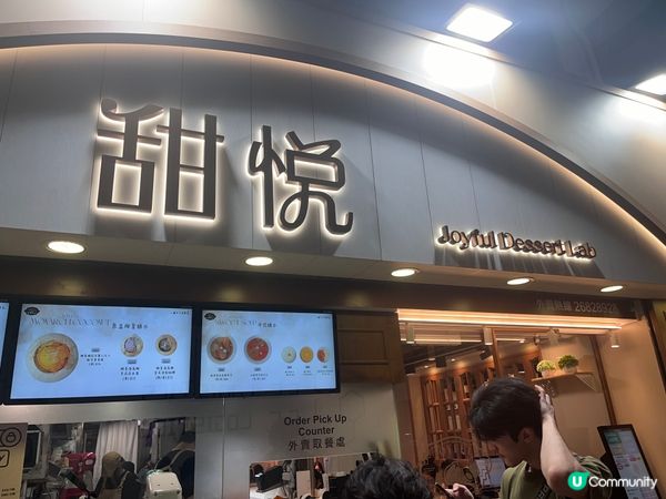 極推甜品店 - 甜悅 Joyful Desert Lab