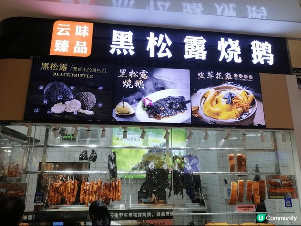 到深圳蓮塘口岸商業城, 一定要試出名的黑松露燒鵝同燒肉, 非...