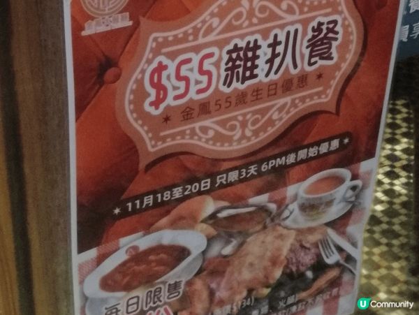 金鳳為慶祝55周年慶，推出$55雜扒餐。雖然只賣$55，但係...