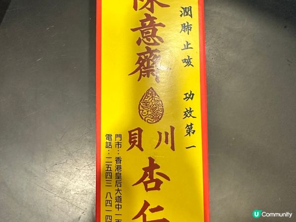 中環買支潤肺止咳🥃杏仁露