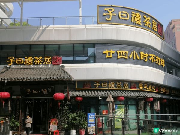 經虎門站返深圳，經過子日禮酒店午餐，令人非常有驚喜#踢走肌肉...