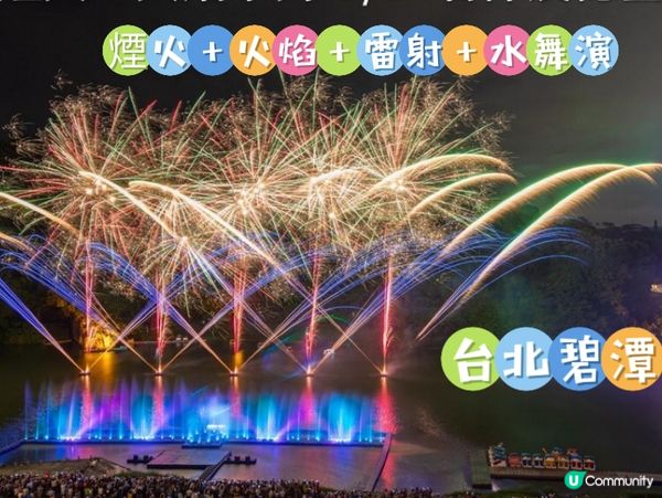 台北碧潭的煙火+火焰+雷射+水舞演👍🏻👍🏻👍🏻