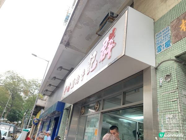 群記豬手麵🤤！老公嘅回憶味道！