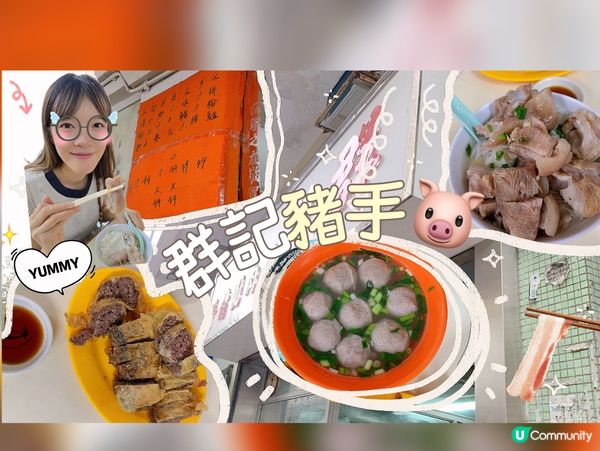 群記豬手麵🤤！老公嘅回憶味道！
