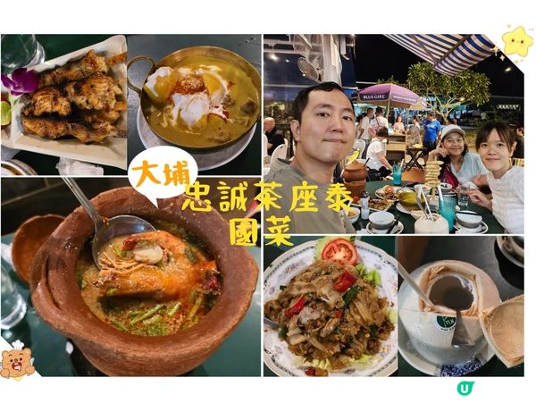 大埔大尾督泰國菜😋忠誠茶座排隊都值！