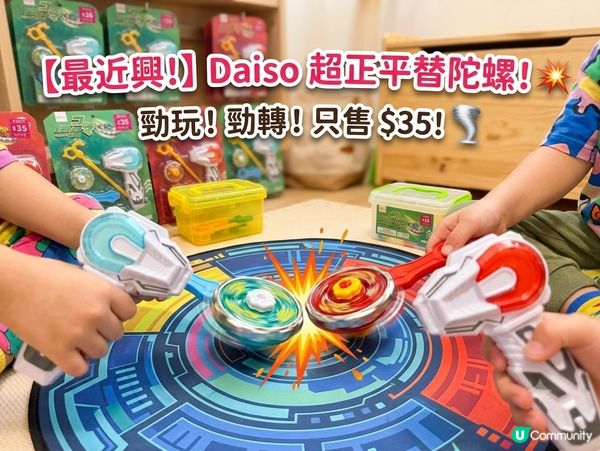 陀螺熱潮😎大推薦！DAISO 平價版✅
