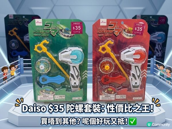 陀螺熱潮😎大推薦！DAISO 平價版✅