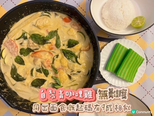 ## 男友都讚爆😋 青咖哩雞食譜大公開！