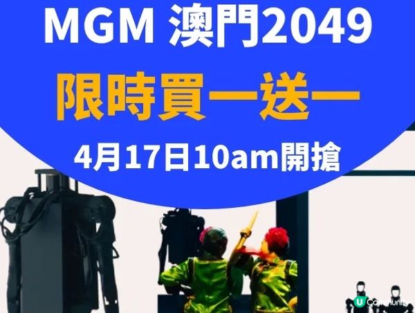 澳門2049震撼！限時買一送一🤩🤩🤩