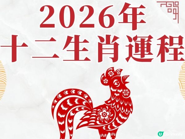 2026 馬年運程：屬雞運程，破太歲點算？🐔🔮