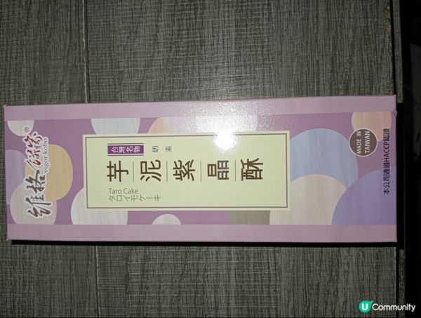 妹妹去台灣旅行，選購大量伴手禮給一家人品嚐，包括有芋泥紫晶酥...