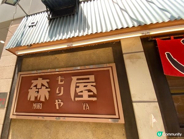 灣仔隱世日式居酒屋 🏮 森屋