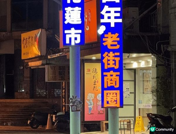 台灣花蓮市百年老街商圈, 同埋必食胡椒餅. 相信去台灣花蓮每...