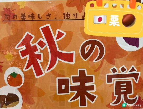 🇯🇵秋天嘅美味——栗子!🌰🍂