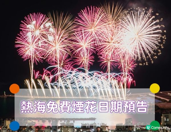 🎇熱海免費煙花日期預告