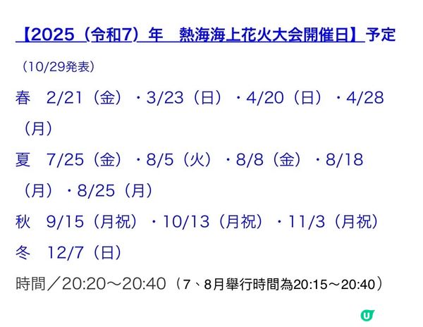 🎇熱海免費煙花日期預告