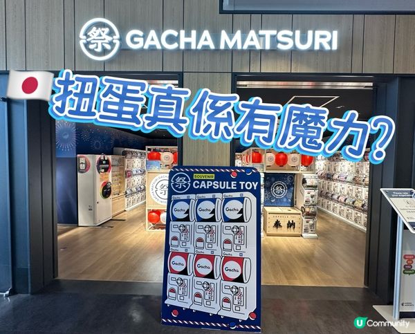 🇯🇵扭蛋係咪真係有魔力？