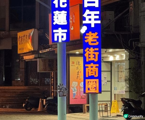 相信去台灣花蓮每位朋友都會食胡椒餅同埋去花蓮市嘅百年老街商圈...