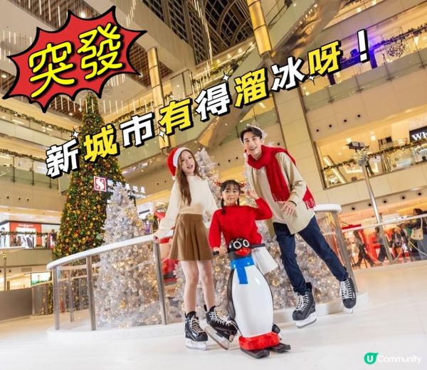 新城市有得溜冰呀⭐️費用全免