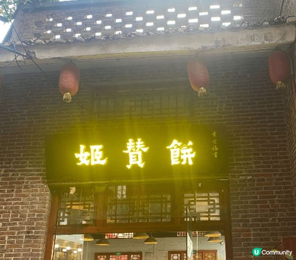 這是雷洲的本土特色小吃，姬贊餅，我另上了一碗豆花，論甜度，如...