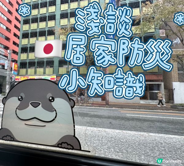 🇯🇵淺談居家防災小知識