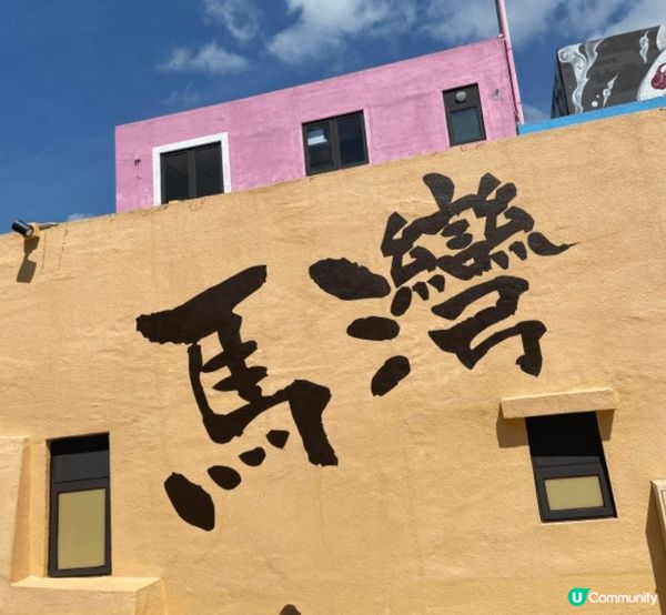 我會帶驅蚊大師去馬灣, 因為嗰度始終比較多樹木,會比較多蚊蟲...