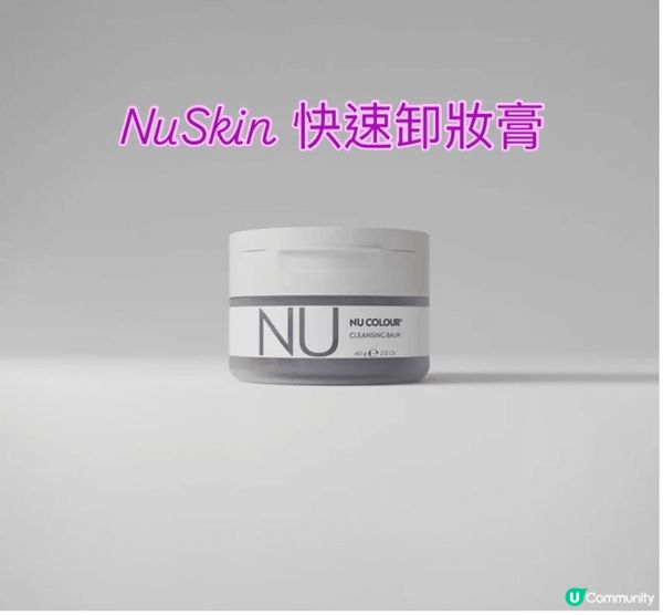 NuColour卸妝膏🤗