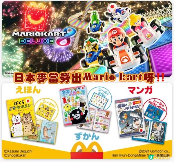 🚗日本麥當勞兒童餐送Mario Kart呀