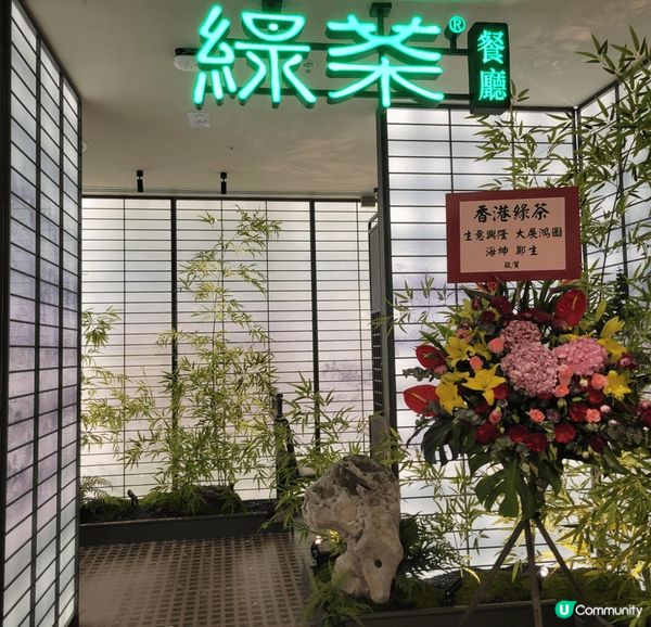 「綠茶餐廳」超高人氣，主打新派浙江菜，前兩日我地黎咗新開嘅觀...