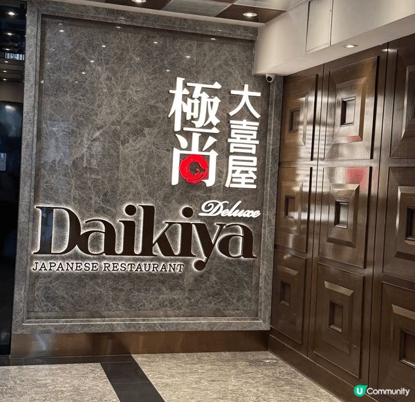 旺角雅蘭分店的極尚大喜屋,聚會首選,愈多人食就會坐得愈舒服,...