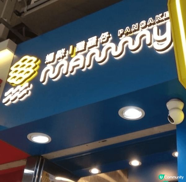 雞蛋仔真係我小時候最鍾意食嘅街邊小食，這個「媽咪雞蛋仔」真係...