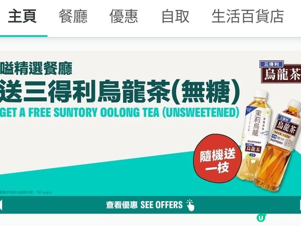 戶戶送嗌精選餐廳送烏龍茶