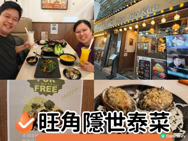 泰好記：旺角隱世泰菜，$298二人套餐超值之選！