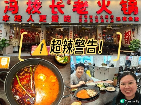 ⚠️超辣警告！辣控必試！🌶️馮校長老火鍋