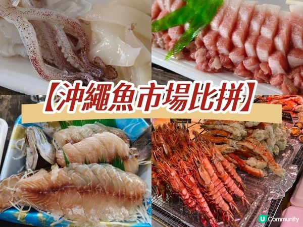 糸滿漁市場海鮮大比拼！🤤 拖羅海膽超正！